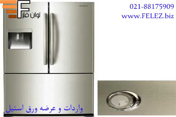 یخچال استیل